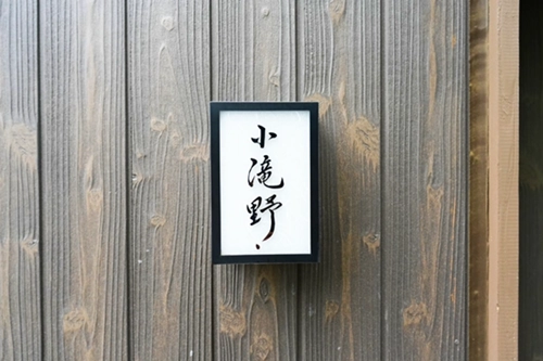 小滝野 白金店様　外観　看板