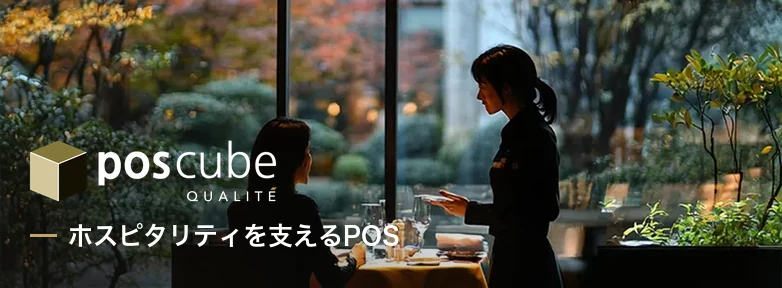 QUALITE ホスピタリティを支えるPOS