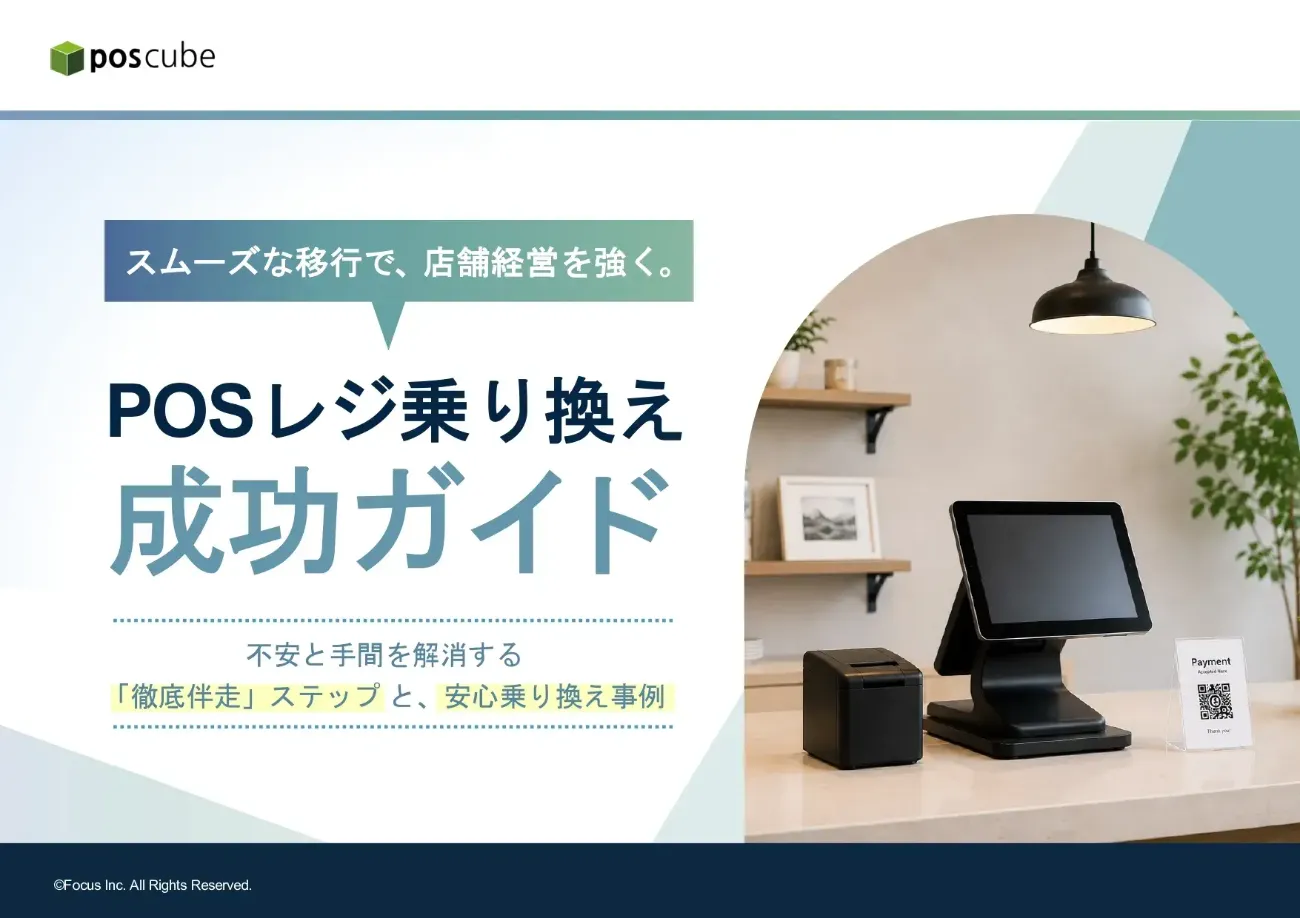 POSレジ乗り換え成功ガイドの資料表紙