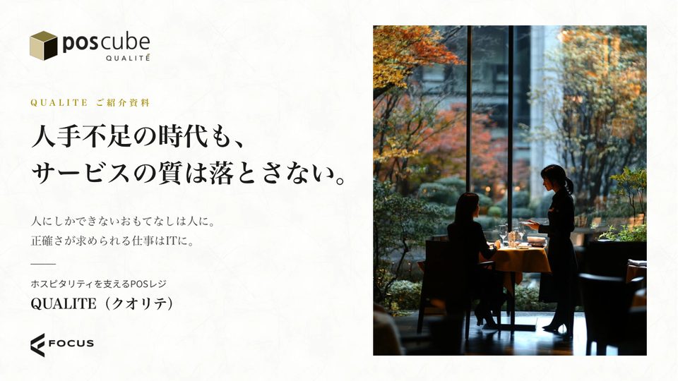 資料の表紙。人手不足の時代も、サービスの質は落とさない。