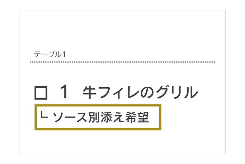 伝票に「ソース別添え希望」のメモが印字されている例