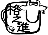 格之進