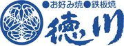 お好み焼・鉄板焼 徳川
