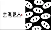 幸運豚人