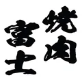 焼肉富士