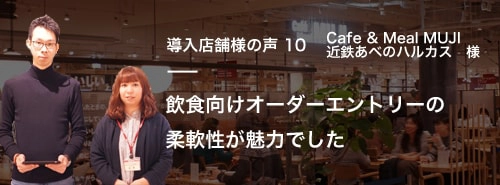 導入店舗様の声