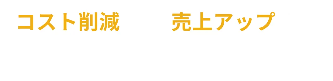 コスト削減も、売上アップも。両方を伸ばす運用をご提案します。