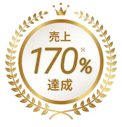 売上170％達成の実績