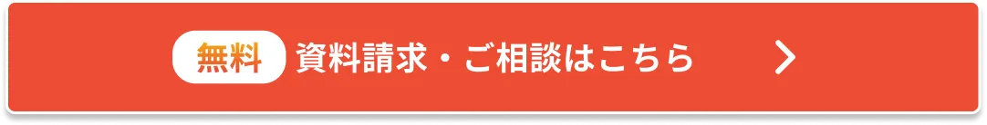 資料請求・ご相談はこちら