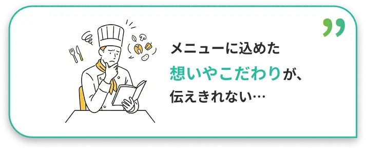 メニューに込めた想いやこだわりが伝えきれない