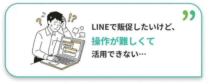 LINEで販促したいけど操作が難しくて活用できない