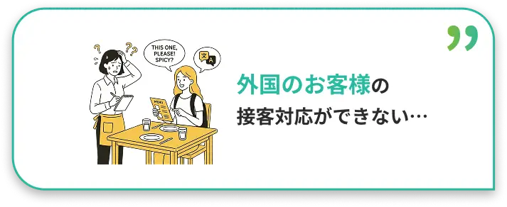 外国のお客様の接客対応ができない
