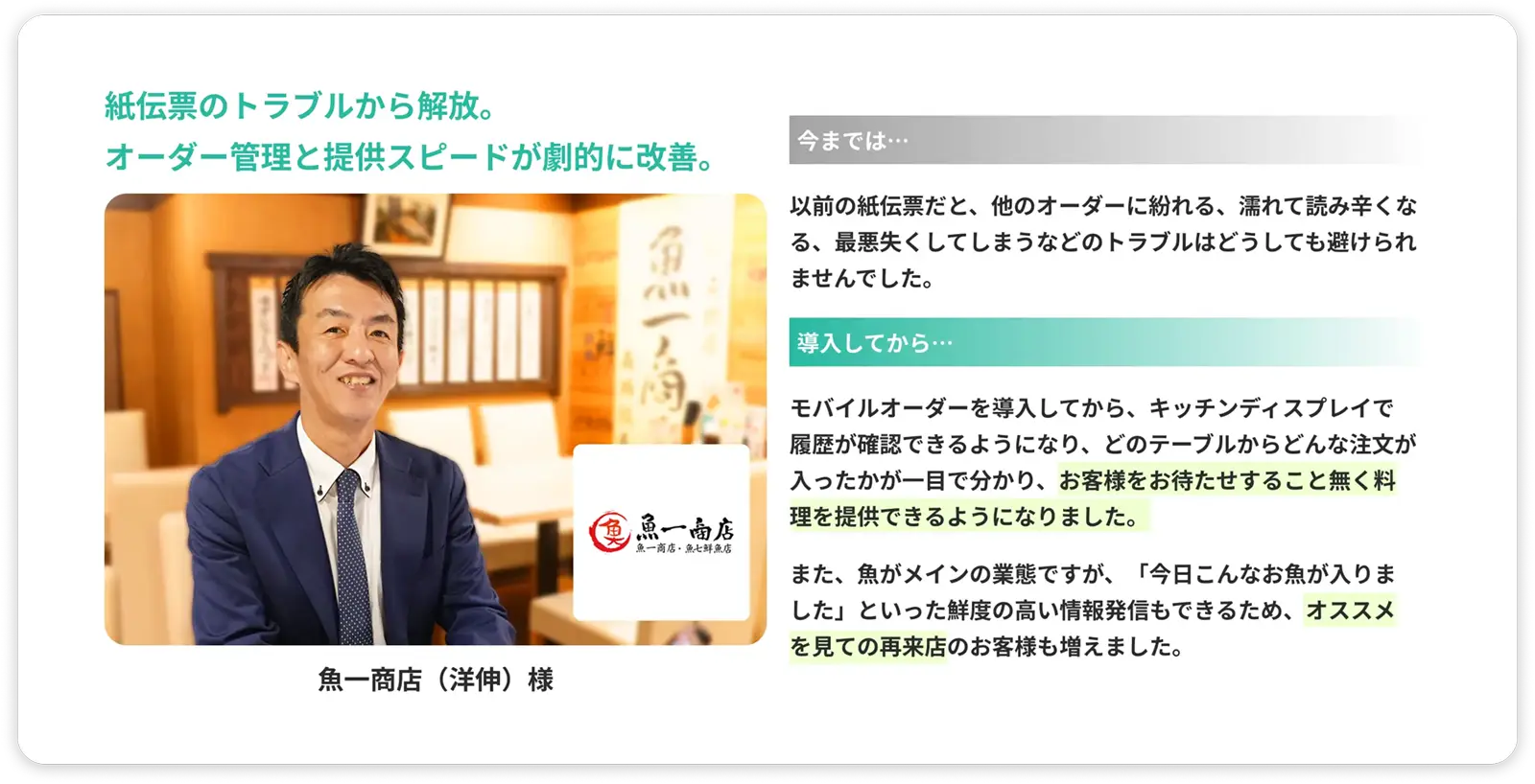 紙伝票のトラブルから解放。オーダー管理と提供スピードが劇的に改善