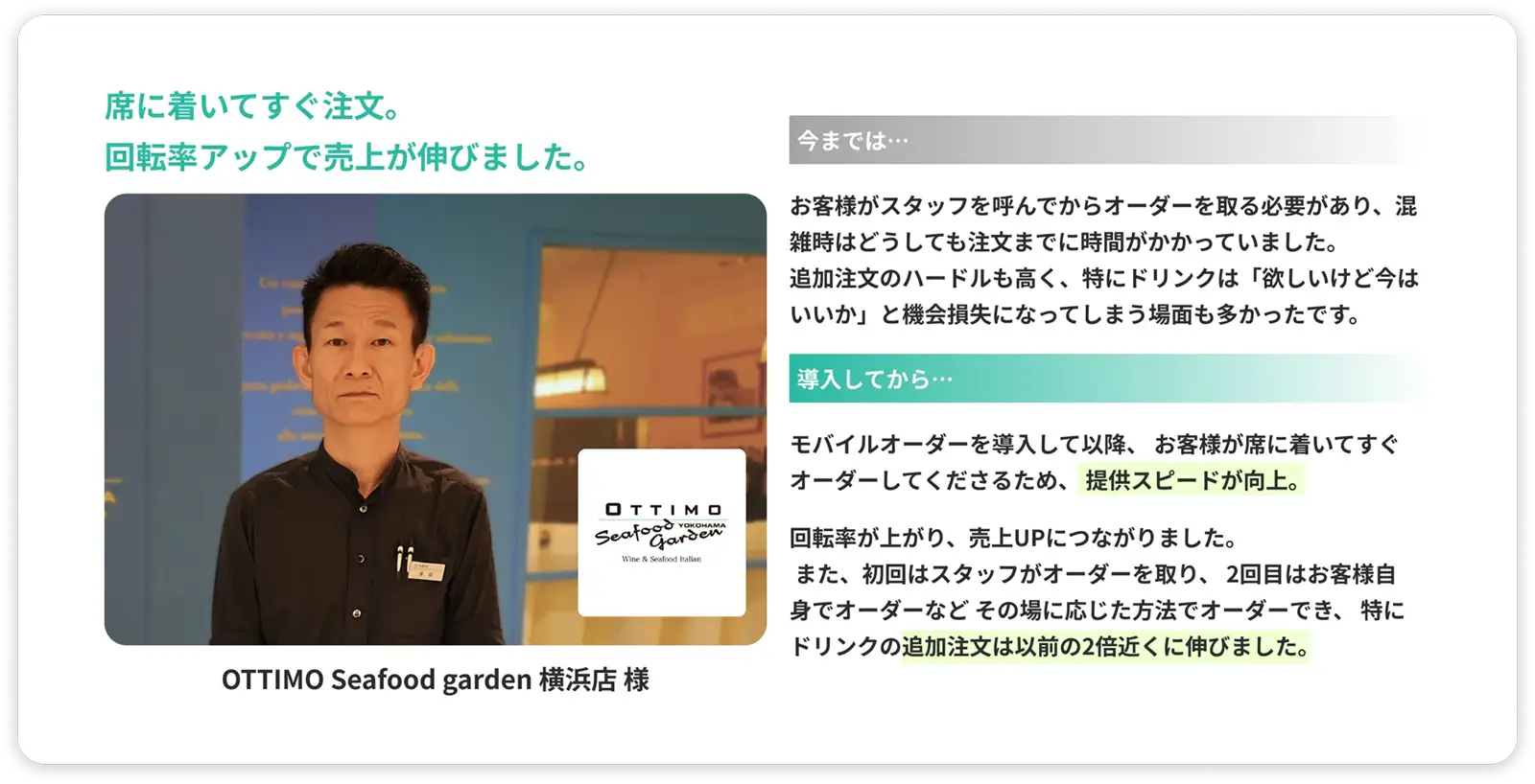 席に着いてすぐ注文。回転率アップで売上が伸びました。