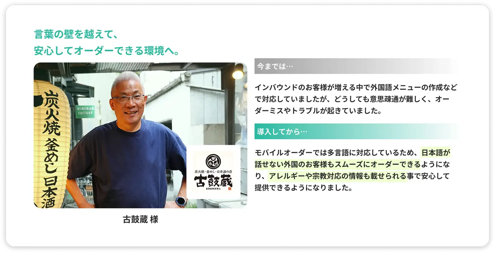 言葉の壁を越えて、安心してオーダーできる環境へ。